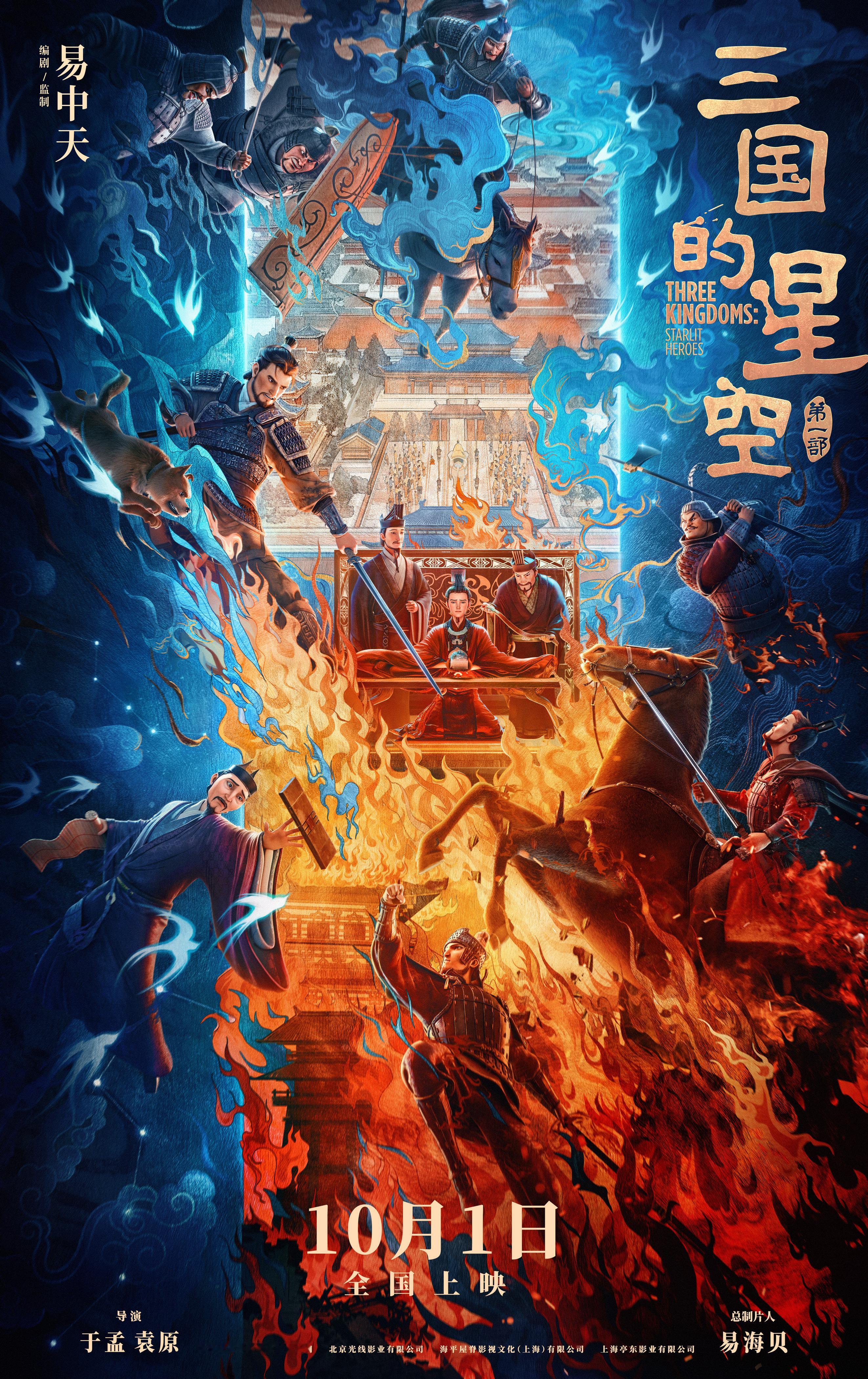 三国的星空终极海报 电影《三国的星空第一部》发布终极海报。海报中，曹操与袁绍两方