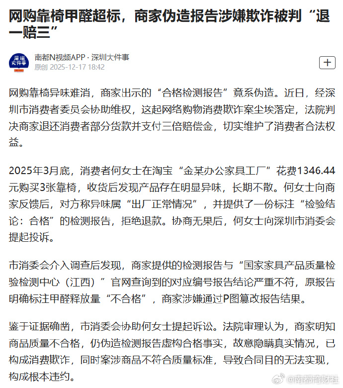 #网购靠椅甲醛超标商家P图造假#【网购靠椅甲醛超标，商家伪造报告涉嫌欺诈被判“退