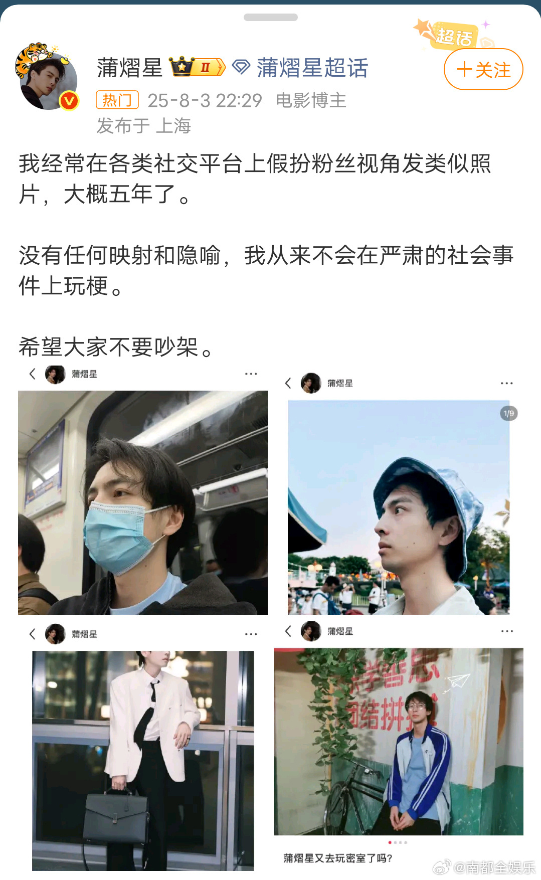 蒲熠星回应文案争议蒲熠星称从不会在严肃的社会事件玩梗3日，发文回应文案争议：“我