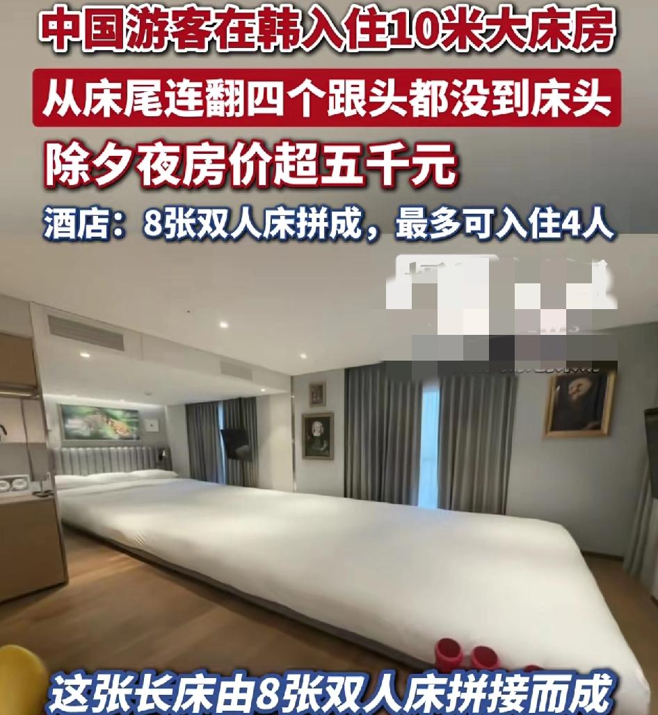 中国游客在韩国一家酒店见识到了一张10米大的大床，两个人可以连续滚了几个跟斗。该