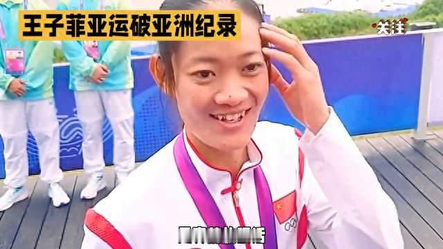 那个说“正常打”的高三女孩，刚刚在亚运会破纪录了