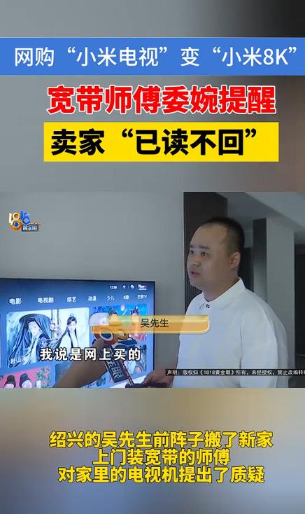 防不胜防！浙江绍兴，男子网购了一台80寸的“小米电视”，安装宽带的师傅提醒他买的