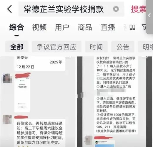 “自愿捐款，建议1000元起步？”​ 

这两天，湖南常德芷兰实验学校的一场募捐