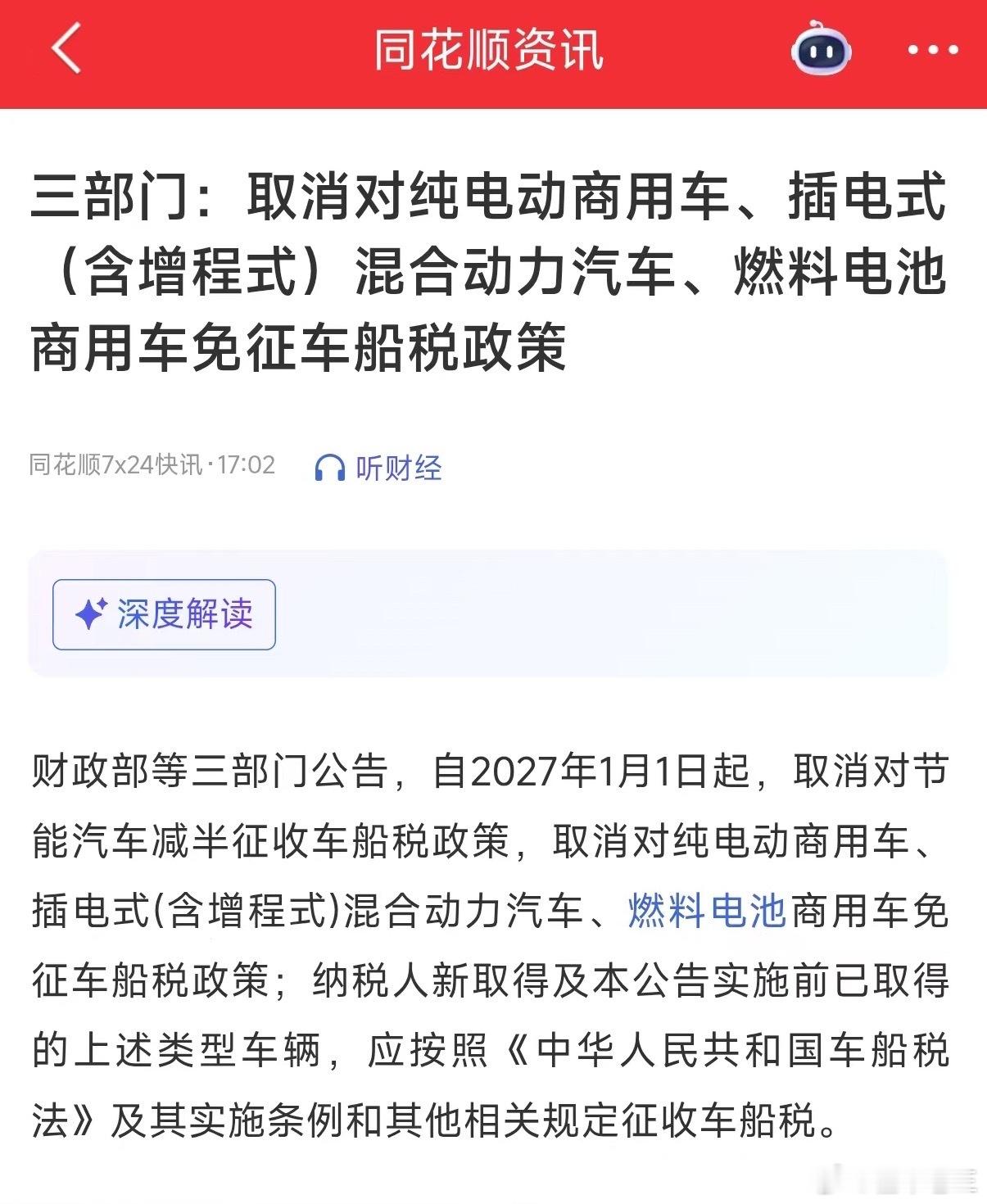 三部门：取消对纯电动商用车、插电式（含增程式）混合动力汽车、燃料电池商用车免征车