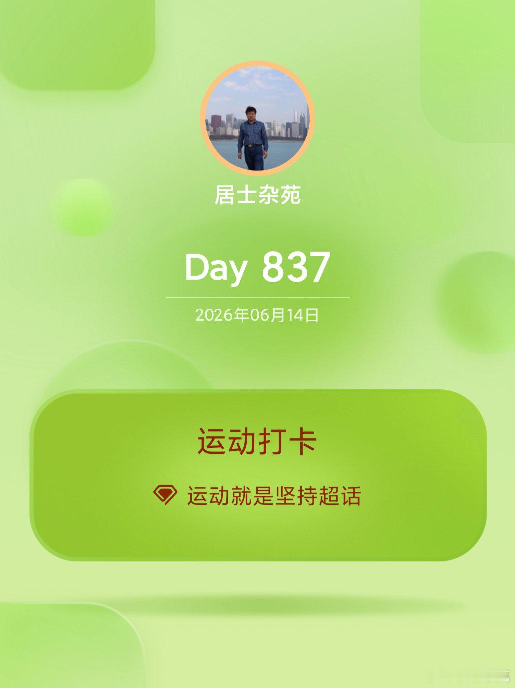 运动就是坚持运动打卡Day837 青岛·辽阳东路