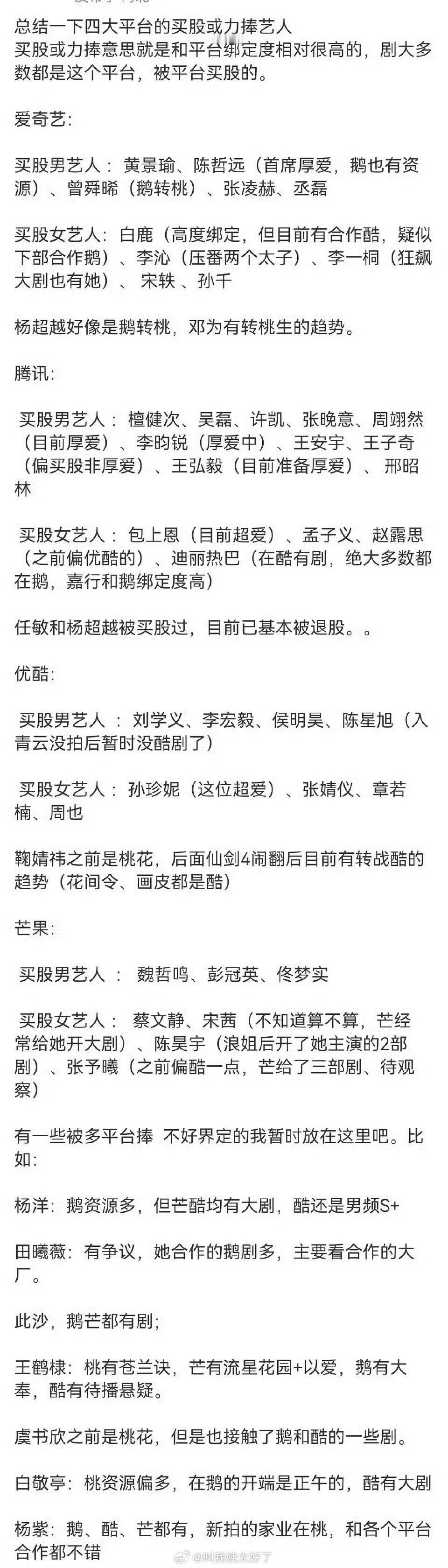 来看下🐧🥝👖芒果买股和力捧的艺人们，大家都看好谁？ 