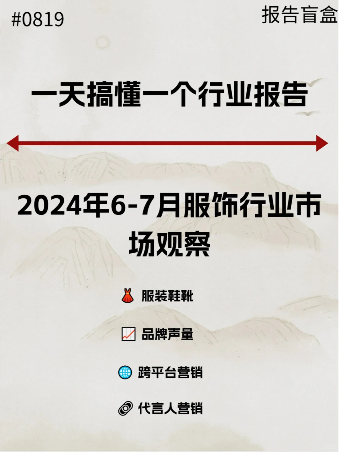  2024年6-7月服饰行业市场观察