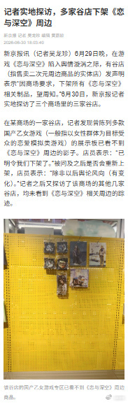 多家商店下架恋与深空周边在某商场的一家谷店，记者发现曾陈列多款国产乙女游戏（一般