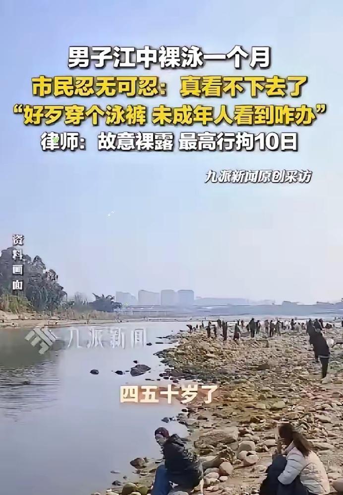 四川乐山，男子经常一丝不挂在江里游泳，一女子每天散步时都能看见。看了整整1个月后