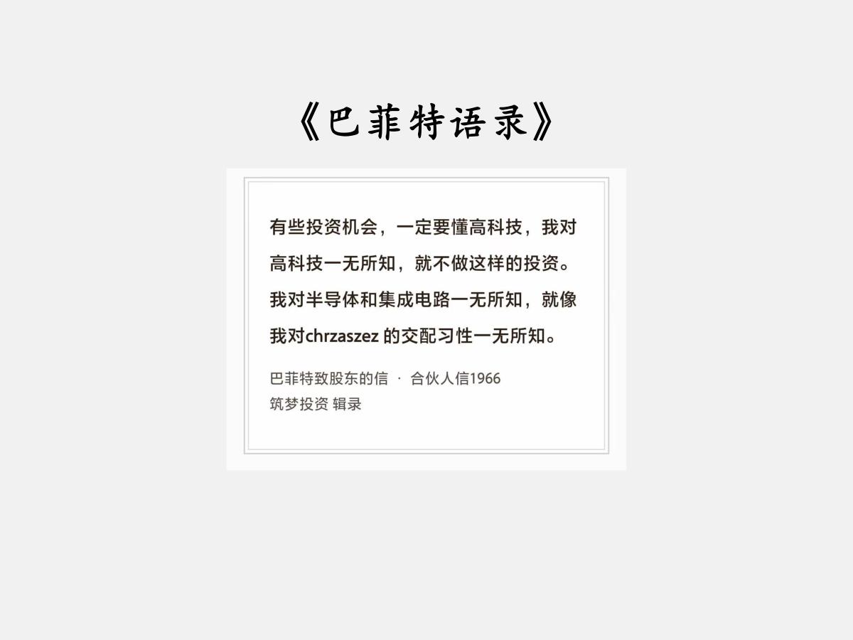 No.279 股神巴菲特谈“懂与投资机会”

巴菲特曰：“有些投资机会，一定要懂
