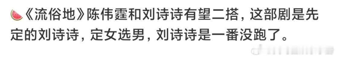 🍉网传《流俗地》刘诗诗、陈伟霆二搭，期待吗？刘诗诗陈伟霆 二搭 ​​​