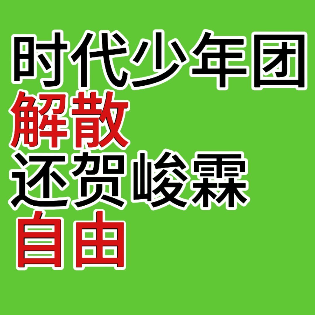 一个字滚，拒绝吸贺峻霖的血，永远在一起？在一起让我家孩子受委屈吗？我们ynz看不