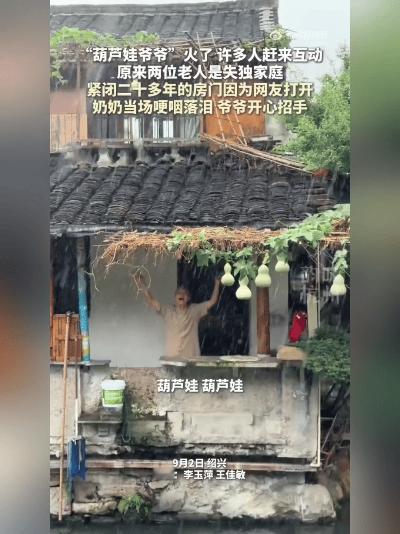 破防瞬间

绍兴走红的葫芦娃爷爷背后藏着令人心酸的过往，网友的一腔善意，悄悄融化