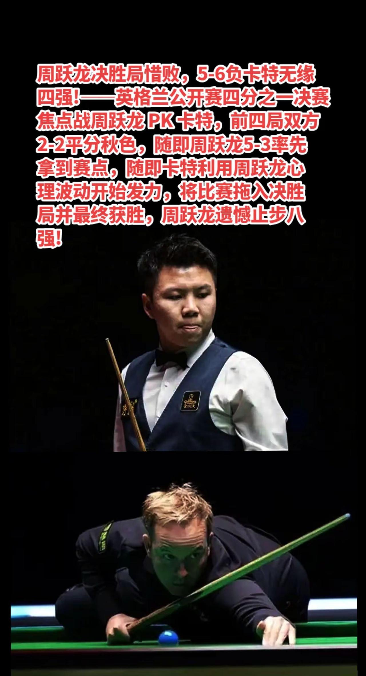 周跃龙5-6卡特无缘四强挺遗憾。