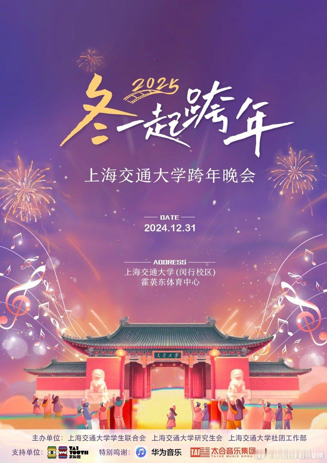 12月31日，岁末将至，敬颂冬绥，让我们心怀热爱，踏歌而行，相聚上海交通大学“冬