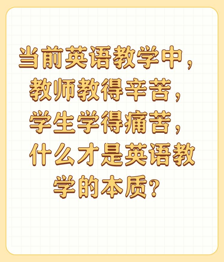 当前英语教学中，教师教得辛苦，学生学得痛苦，什么才是英语教学的本质？

在英语教