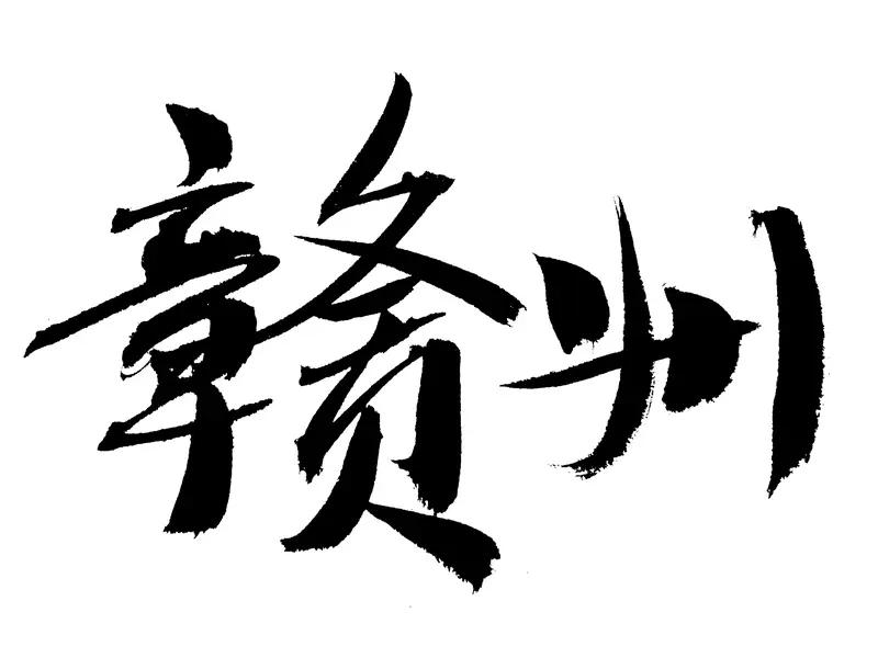 中国带有“州”字的城市还真不少。截止目前，有43个地级城市、79个县级城市名称里