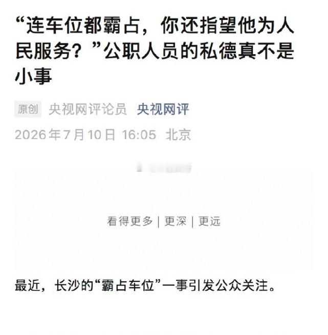 央视网评公职人员霸占他人车位 近日，长沙一位业主花8万元购买的产权车位，被一辆红