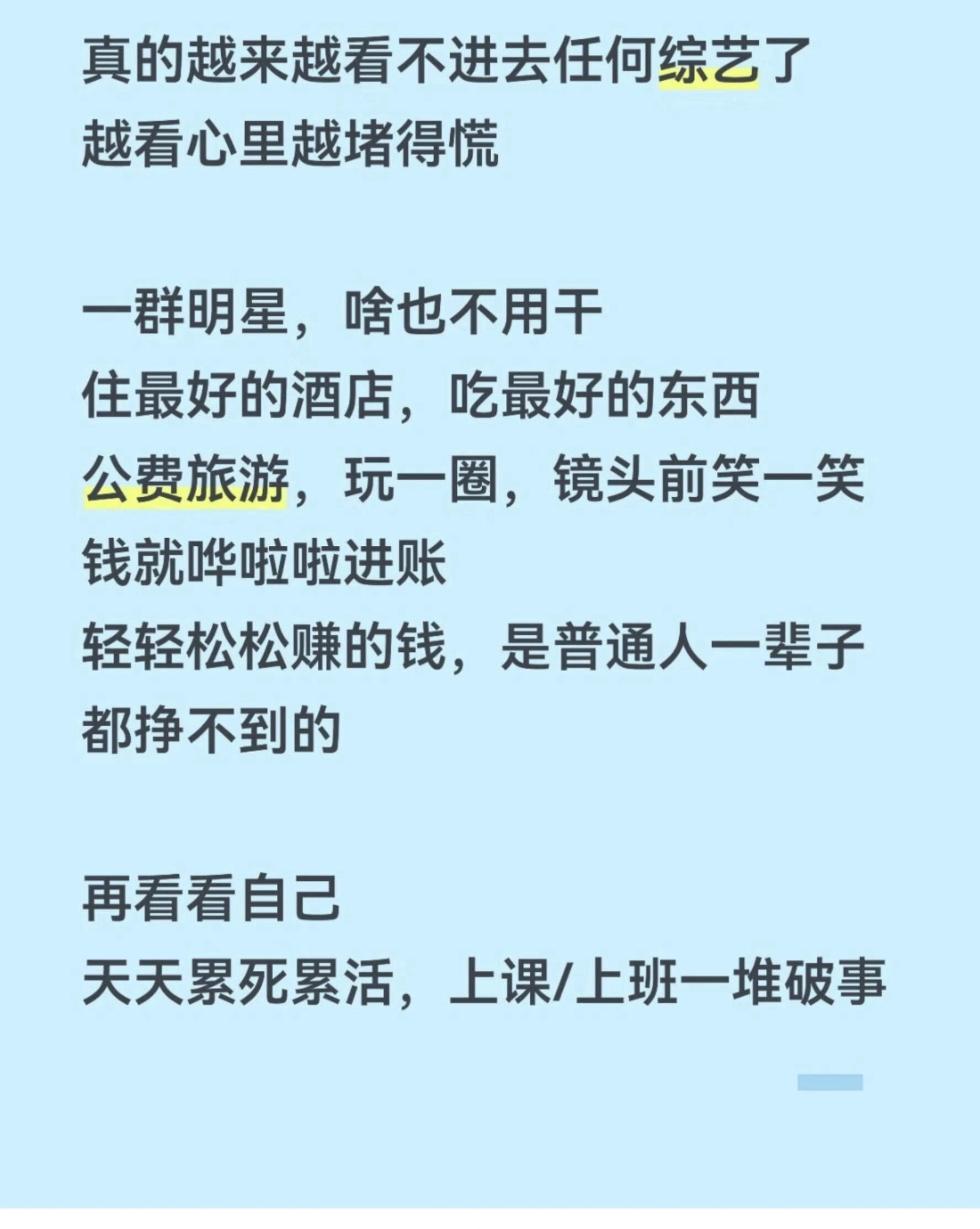 看到一些吐槽综艺节目的帖子，说看明星们吃喝玩乐，国内外旅游，轻松赚钱，然后你还要