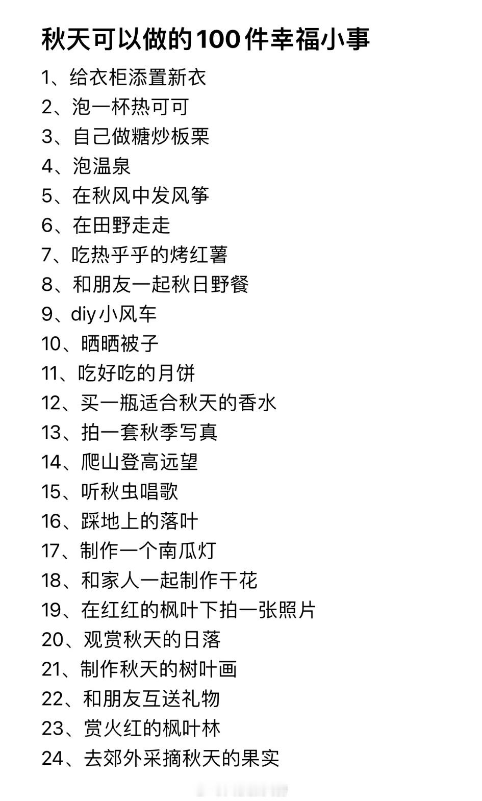 秋天可以做的100件幸福小事[在线等]和好朋友一起来做吧ლ(･ิω･ิლ) ​​