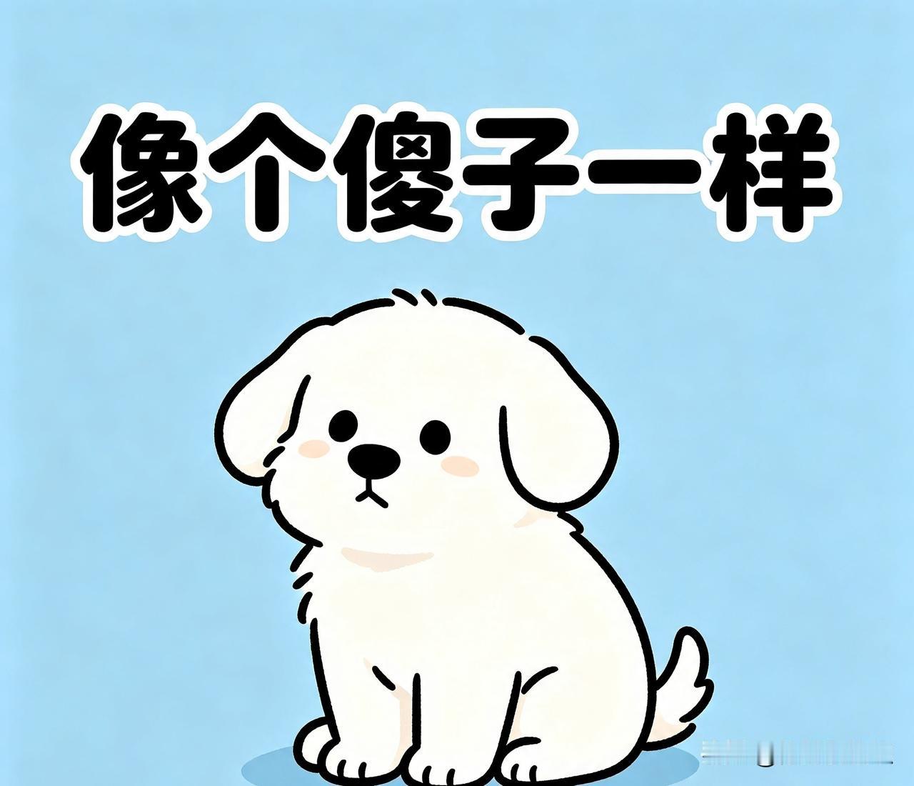 假如，明天我没有醒来，他是不是就不会再咆哮了？
外人会说一阵子闲话，只是一阵子。