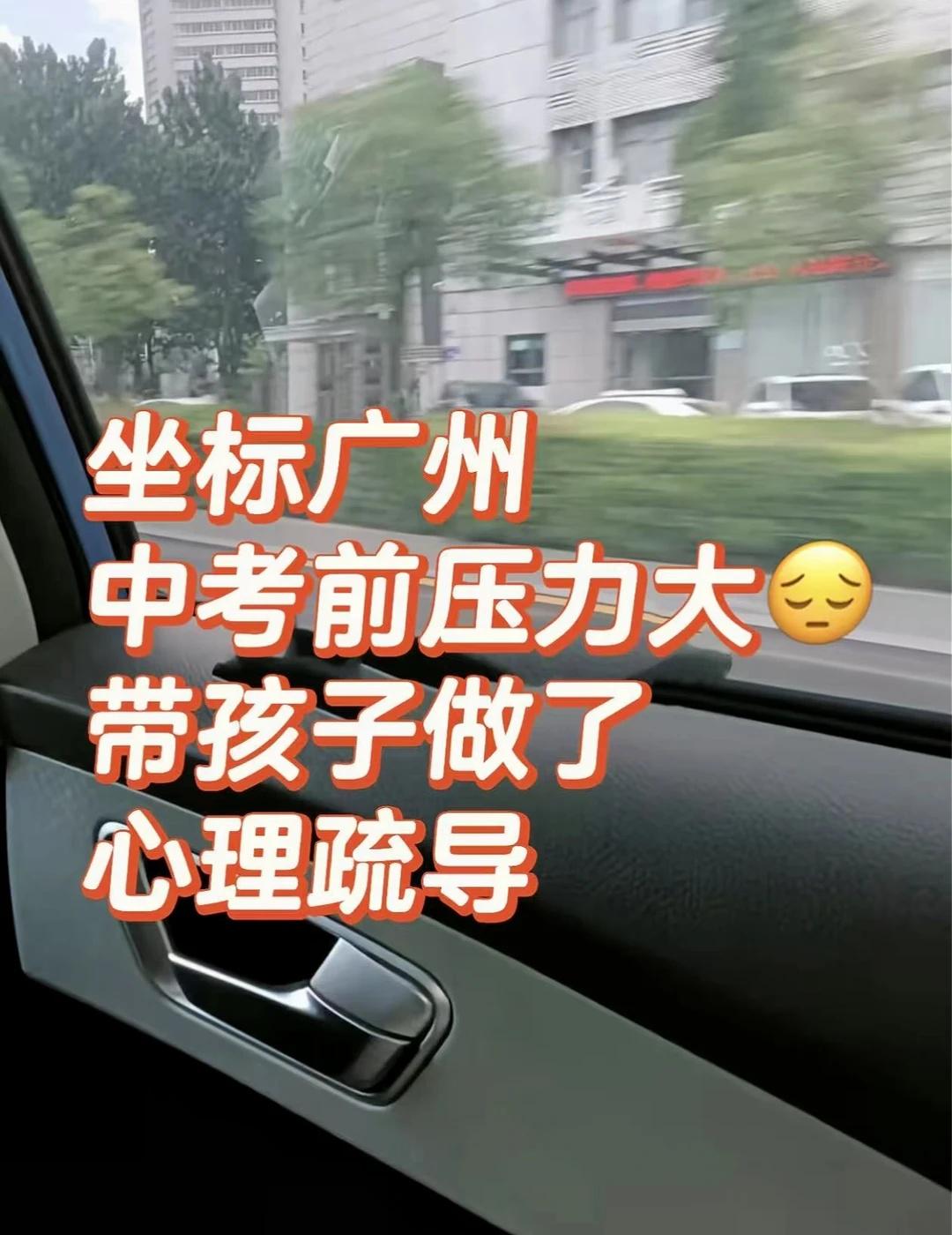 坐标广州｜中考前，我带孩子去做了心理疏导
我以前总觉得，学业压力忍忍就过去了，咬