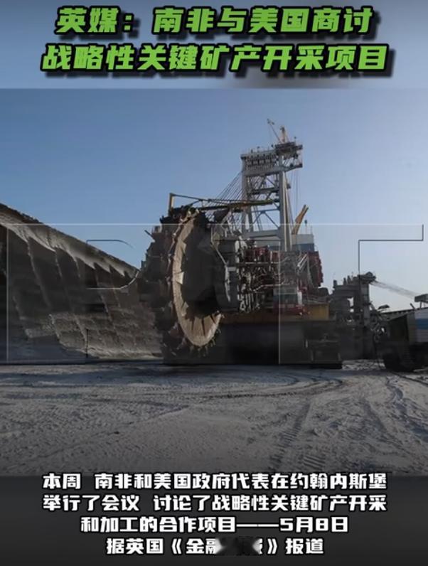 美非矿产合作出新动作，美国盯上南非核心资源

5月8日，英国《金融时报》爆出一则