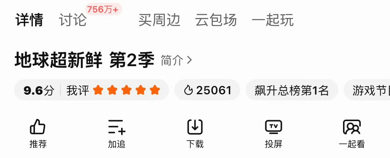 摩登兄弟  S+综艺《地球超新鲜2》热度破25000，恭喜爆款制造机刘宇宁，护综