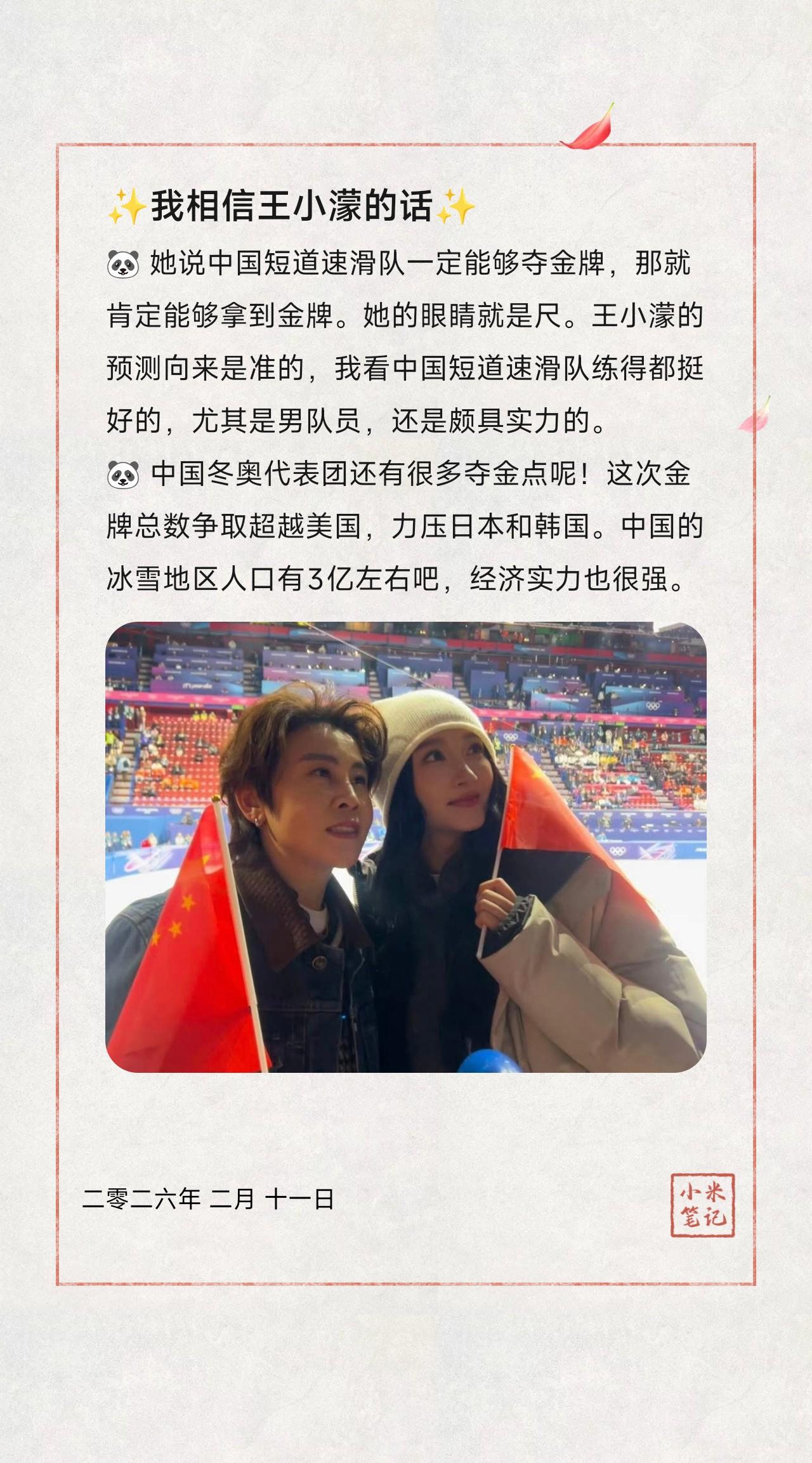 🐼 她说中国短道速滑队一定能够夺金牌，那就肯定能够拿到金牌。她的眼睛就是尺。王