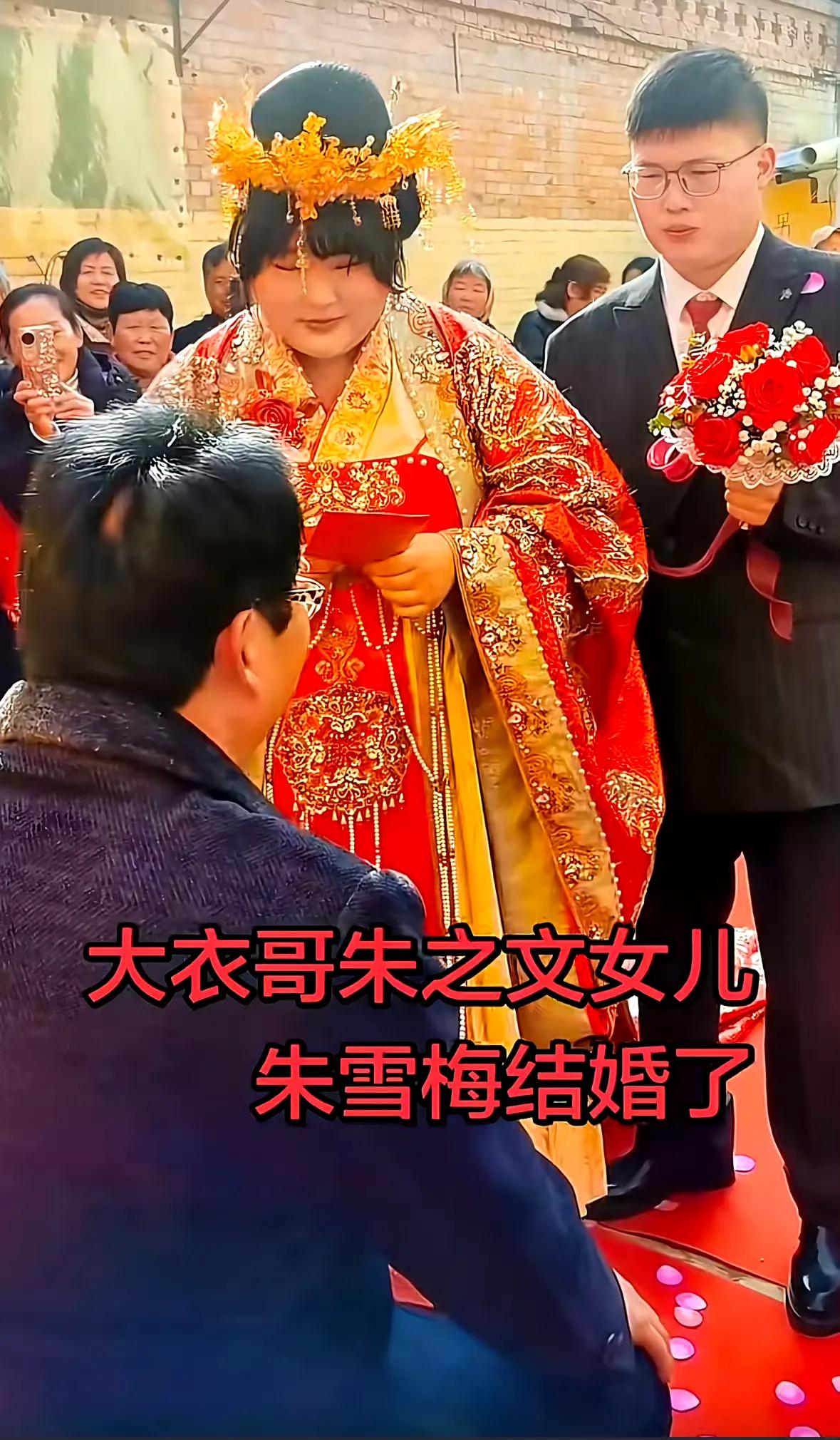 大衣哥朱之文女儿出嫁！
2026年2月13日，农民歌手大衣哥朱之文的女儿朱雪梅在