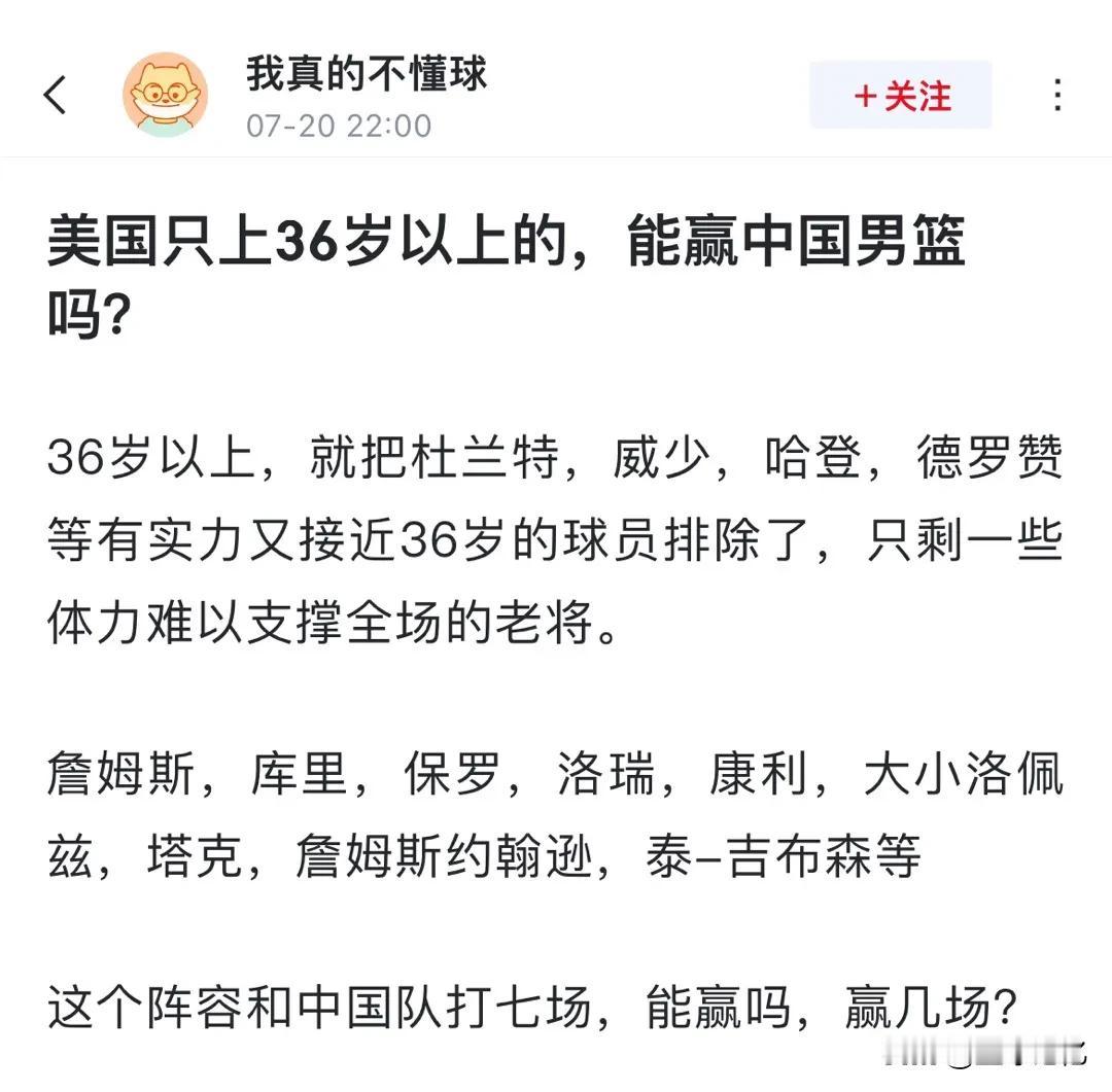 球迷发帖：美国只上36岁以上的，能赢中国男篮吗？