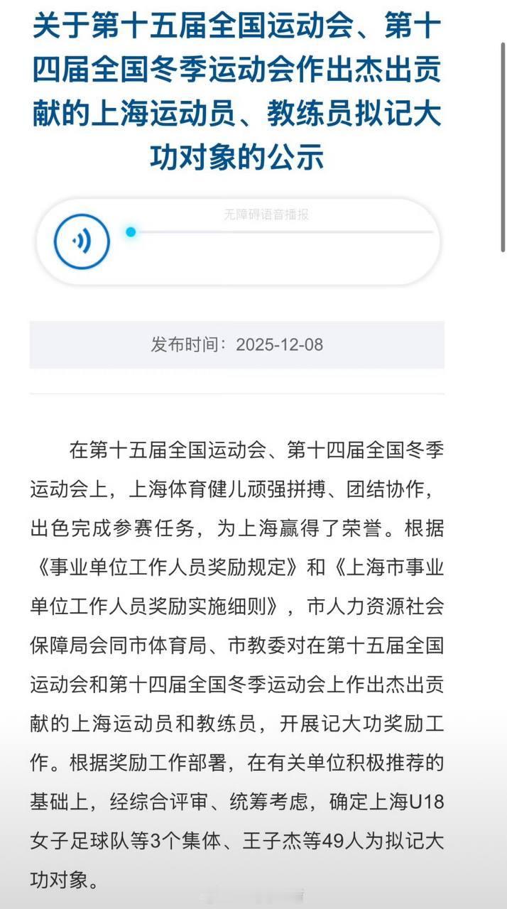 2025年12月8日，上海市人力资源和社会保障局会同市体育局、市教委发布拟记大功