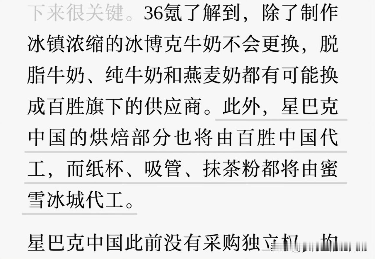 星巴克开始降本增效，大规模使用本土供应商，蜜雪冰城成为星巴克供应商之一。你看看，