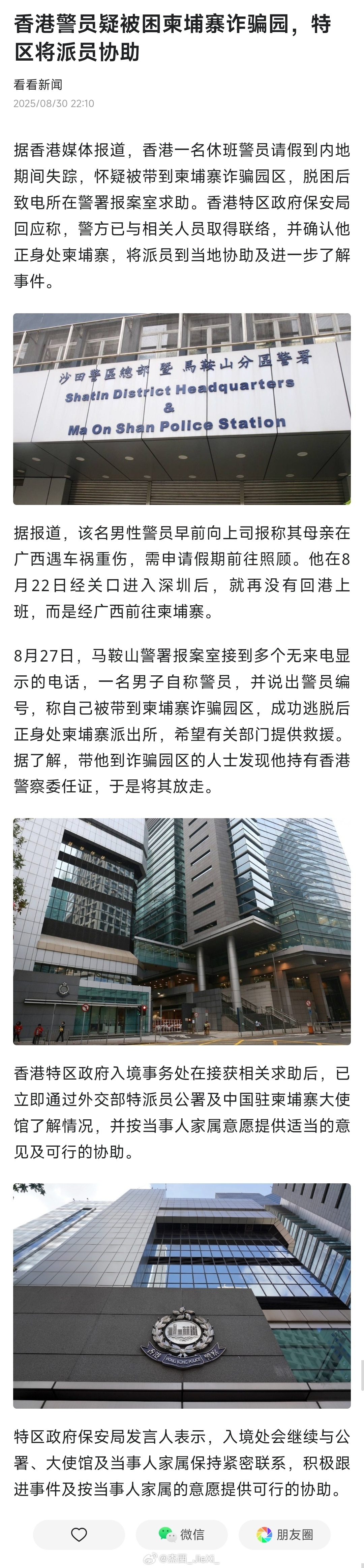 香港警员疑被困柬埔寨诈骗园，特区将派员协助。 ​​​