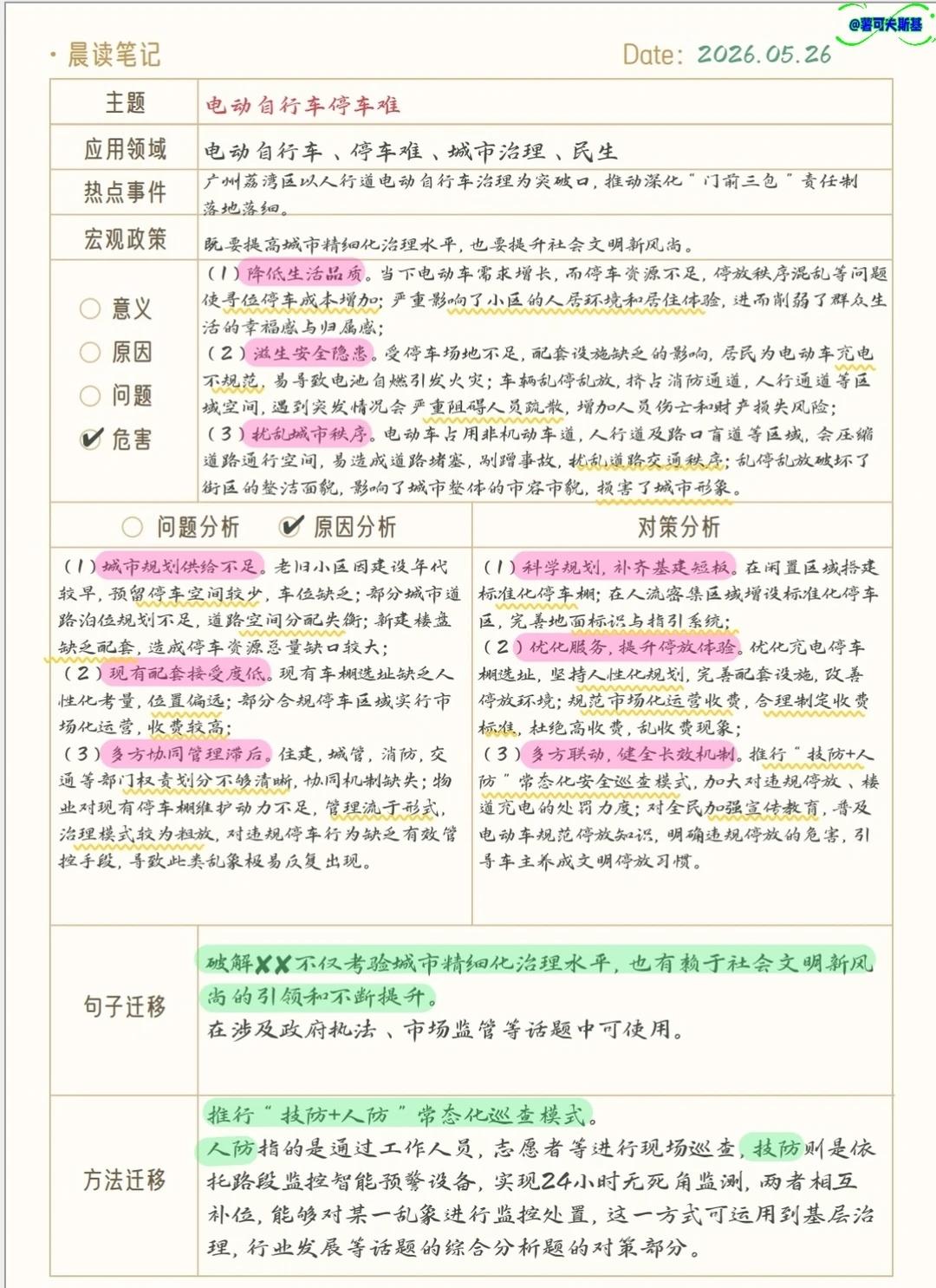 5.26晨读笔记 电动自行车停车难
近些年经常出现电动车自燃，火灾以及阻塞消防通