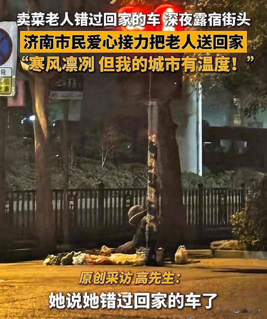 看哭了！山东济南一位卖菜老人因为错过了回家的车，深夜蜷缩在街头，热心市民不仅买光