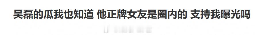 白珊珊喊话吴磊了....有网友说吴磊的正牌女友是圈内的白珊珊 吴磊你欠我的拿什么
