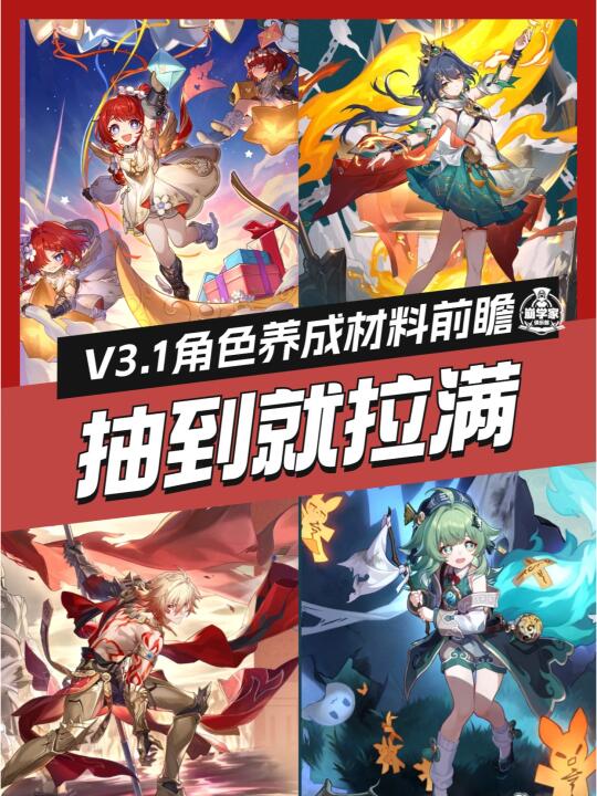 星穹铁道丨V3.1缇宝、万敌材料前瞻👀