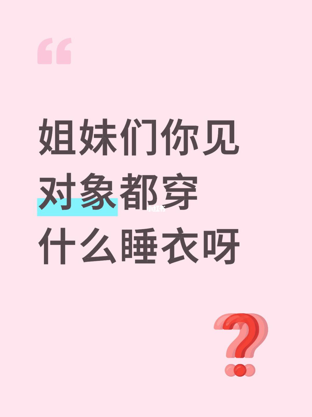 姐妹们你见对象都穿什么睡衣呀
