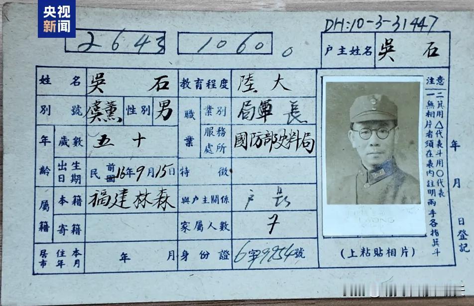 这位就是真实的吴石将军。

时年50岁的户籍卡，从照片可以感觉出将军的沉着冷静，