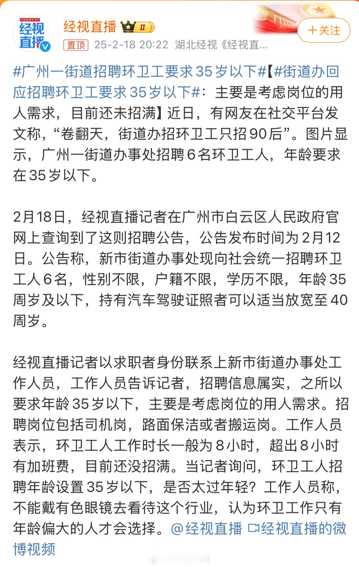 街道办回应招聘环卫工要求35岁以下 我以前还说，等我老了找不到工作去当环卫工人你