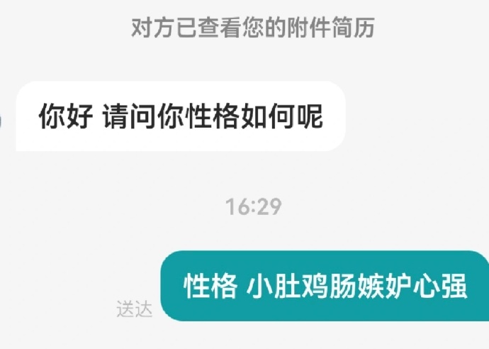 当hr问我性格如何小肚鸡肠 嫉妒心强skr[酷] ​​​