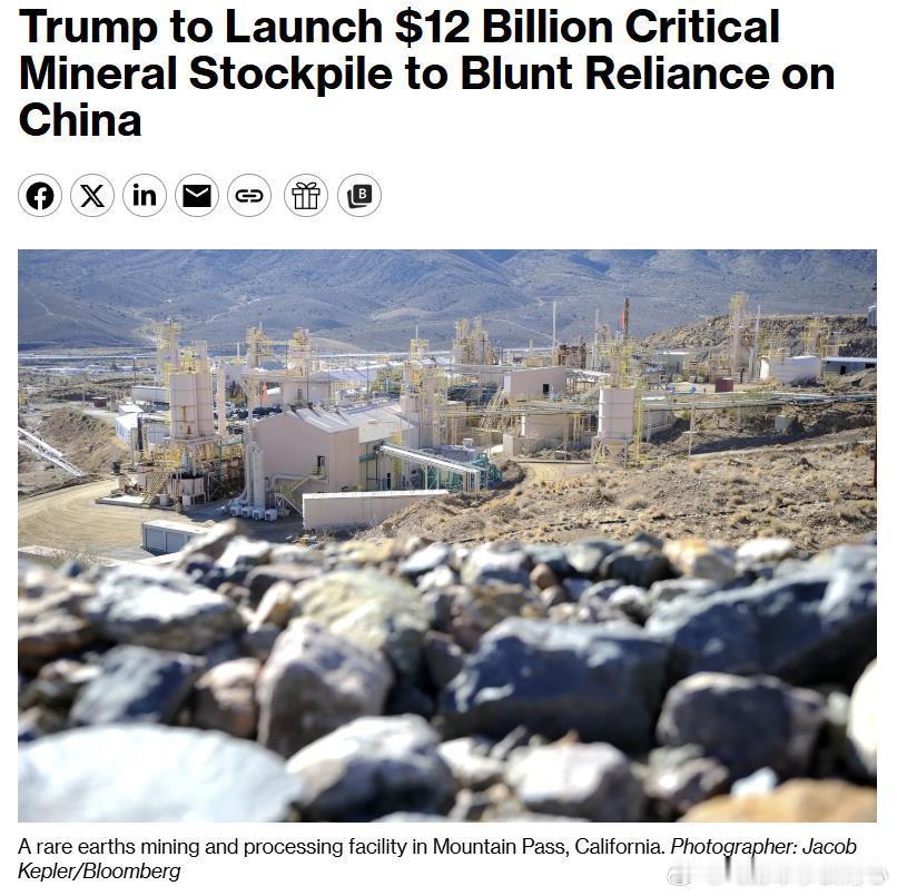 彭博社：美国总统特朗普即将启动一项关键矿产战略储备计划，初始资金规模为120亿美