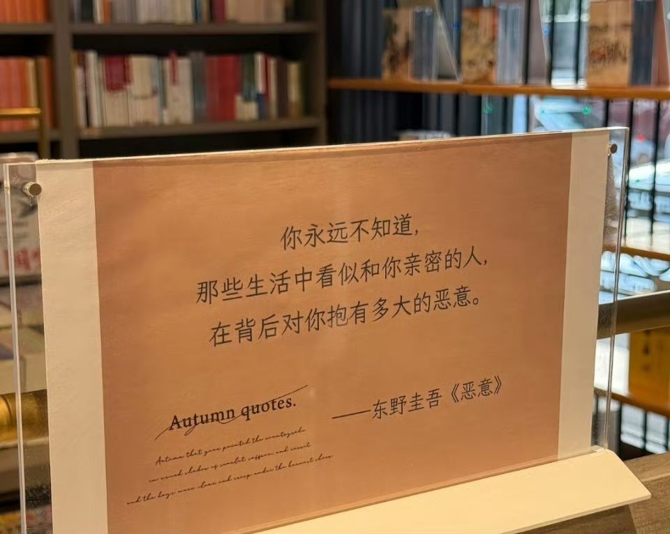 你永远不知道，那些生活中看似和你亲密的人，在背后对你抱有多大的恶意。 