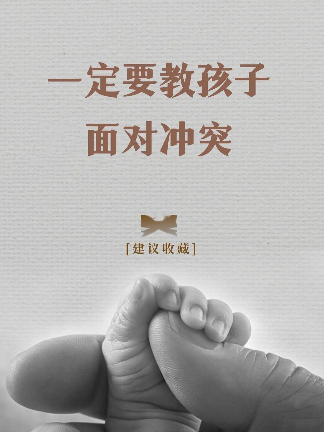 一定要教孩子面对冲突❗️所有家长都要知道❗️