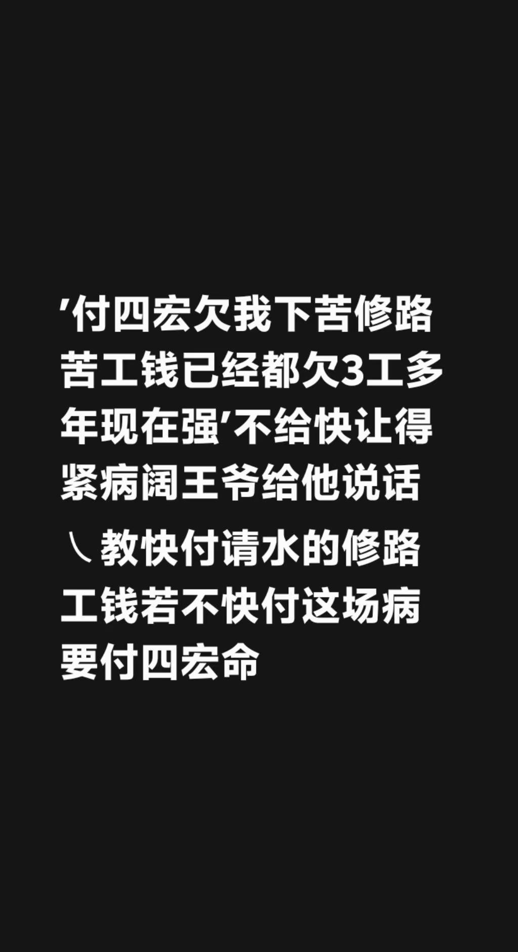 我回复了@以诚相待 的评论：′付四宏欠我下苦修路苦工钱已经都欠3工多年现在强′不