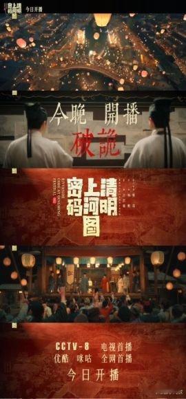 清明上河图密码开播  张颂文白百何新剧开播 哇哇哇~我不允许有人不知道这个好消息