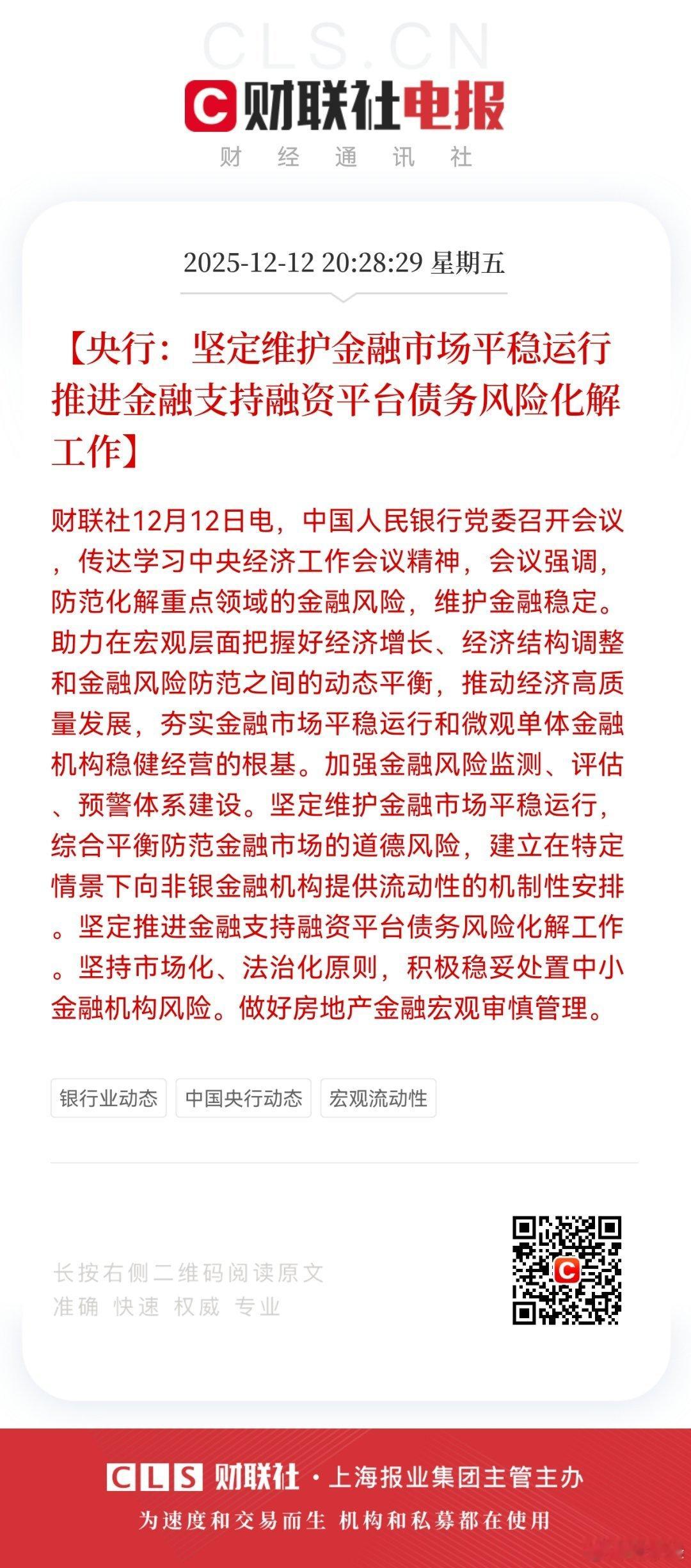 【央行：坚定维护金融市场平稳运行 推进金融支持融资平台债务风险化解工作】财联社1