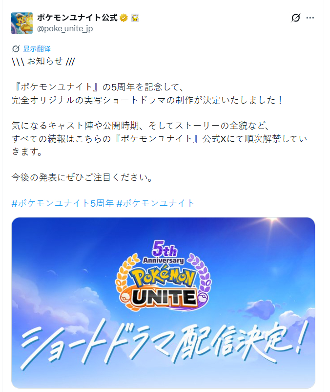 《宝可梦大集结》宣布，为纪念游戏五周年，将推出一部完全原创的真人短剧。宝可梦