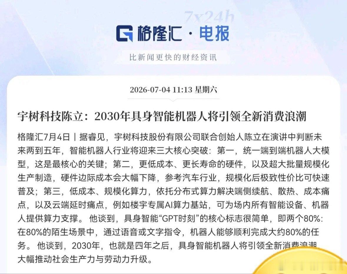 火上浇油！又是火上浇油，下周一机器人板块稳了上午11点13分，宇树科技联合创始人